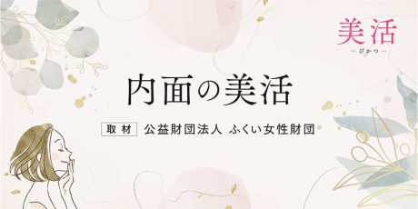 内面の美活