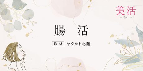 ヤクルトさんに、おススメ腸活について聞きました！