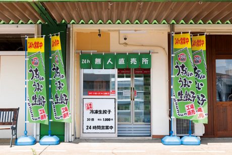 うっちゃんのうまい生餃子 無人販売所