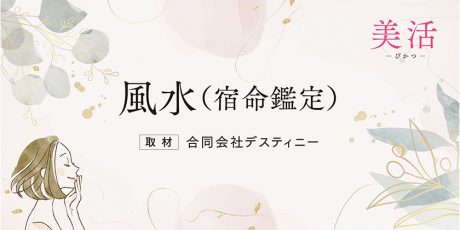 風水（宿命鑑定）