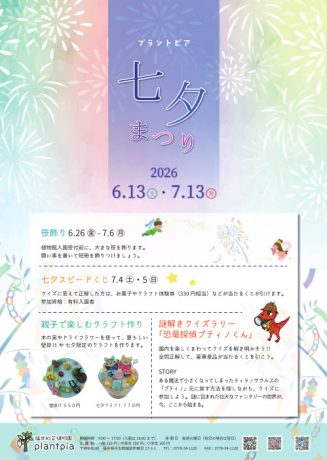 プラントピア 七夕まつり2026