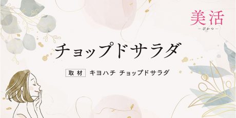 チョップドサラダ