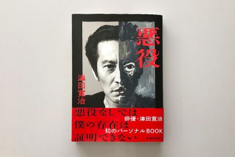 【公式販売・直筆サイン入り特製しおり付】俳優・津田寛治さんの初めての本「悪役（あくやく）」販売中！ コンテンツ満載で読み応え抜群の一冊ですよ。