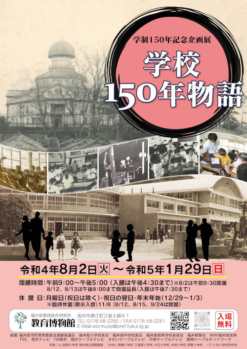 教育博物館　学制150年記念企画展「学校150年物語」