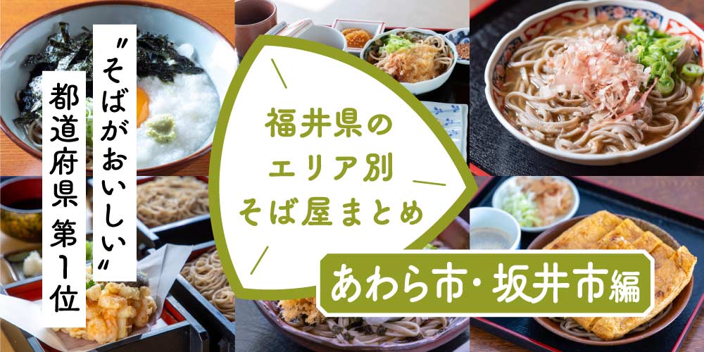 【あわら市・坂井市エリア編】おススメのそば店まとめ！ 福井県はそばが美味しい都道府県第1位！