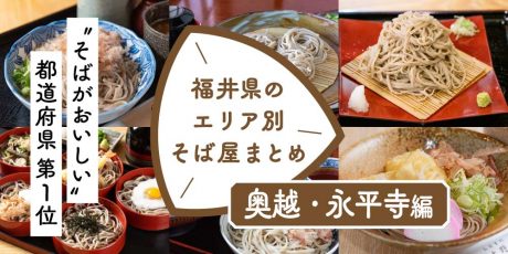 おススメのそば店【勝山市・大野市・永平寺町】まとめ！ 福井名物おろしそばをいただこう。