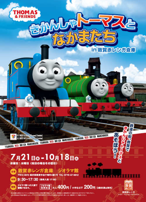 「きかんしゃトーマスとなかまたち in 敦賀赤レンガ倉庫」
