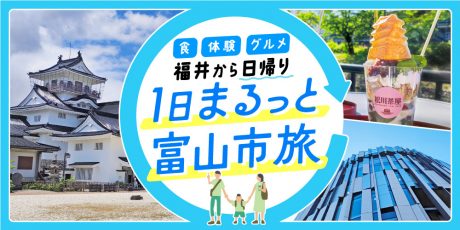 【2024年版まとめ】富山市内のおすすめ観光スポットを徹底レポート。福井から日帰りで1日まるっと楽しんできたよ。