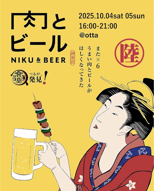 第六回「肉とビール」