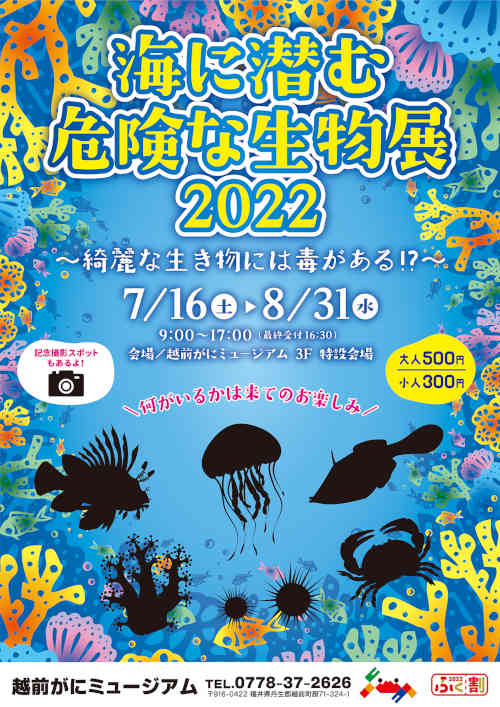海に潜む危険な生物展2022