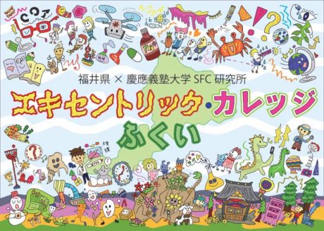 実験的仮想大学「エキセントリック・カレッジふくい」が開学！【チャレンジ応援ディレクター寺井の福井とんがり紀行】