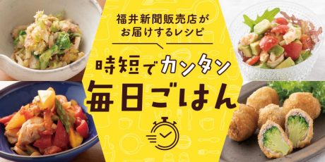 【15分でパパッと作れる♪ 時短レシピ】～「ブロッコリーの肉巻きフライ」「白菜とツナのおかかのポン酢和え」「エビとアボカドの彩りサラダ」など～