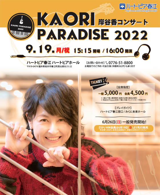 【チケット完売】岸谷香コンサート KAORI PARADISE 2022 メイン画像