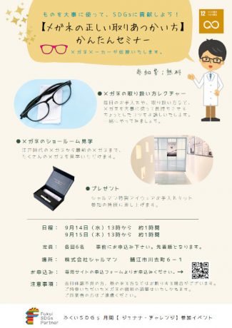【満席】「メガネの正しい取り扱い方」セミナー【ジュナナチャレンジ】