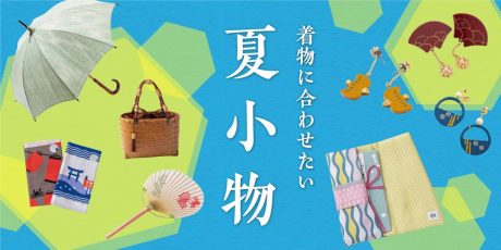 着物に合わせたい夏小物一覧！職人技が光るものから、ポップで涼しげなものまで
