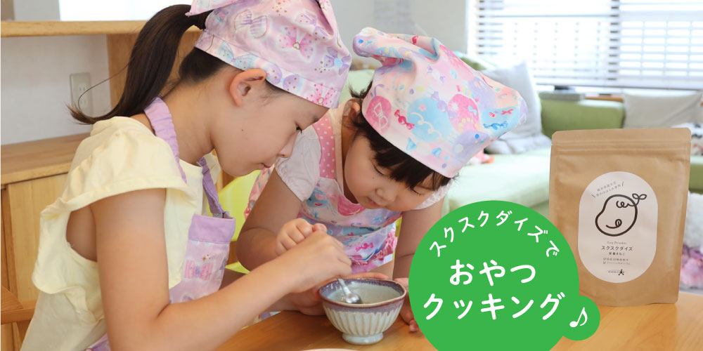 子育てパパママ必見！ 子どもの毎日の栄養サポートに、福井県産大豆を使った美味しく栄養満点な「スクスクダイズ」が食事やおやつに超便利！