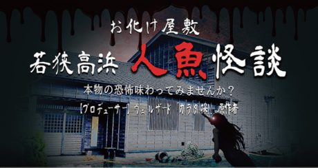 高浜町で8/13(土)からホラー小説『カラダ探し』の原作者・ウェルザード氏が全面監修したお化け屋敷「お化け屋敷 若狭高浜人魚怪談」が開催するって。