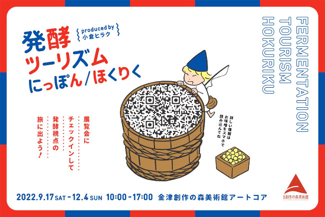 Fermentation Tourism Hokuriku～発酵から辿る北陸、海の道 メイン画像