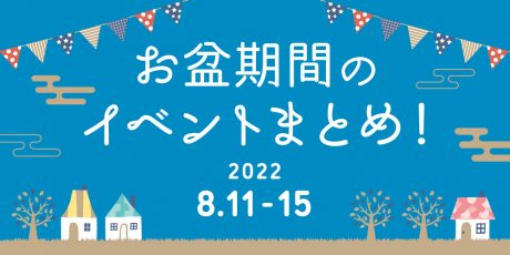 お盆休みのお楽しみはこれ！ イベントまとめ【8月11日(木･祝)～8月15日(月)】