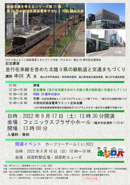「中部地区路面電車サミット2022福井大会」記念講演会 メイン画像