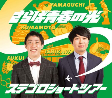 お笑いコンビ・さらば青春の光が「ステゴロショートツアー」で福井県初上陸。12月17日に鯖江市文化センターでコントやるって！【ちょいネタ】