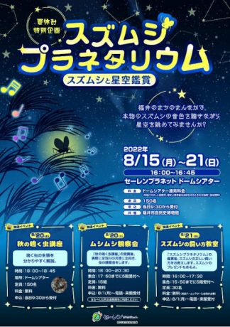 スズムシプラネタリウム・関連イベント「スズムシの飼い方教室」