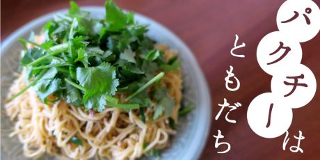 アジアごはんの名脇役「パクチー」はお好き？ パクチー好きor嫌い問題を編集部が談義します！