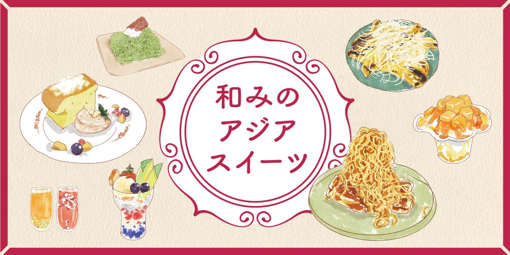 福井で食べられるアジアスイーツ8品。クロッフルや台湾カステラ、糸ピンスなど和みのスイーツを堪能あれ。