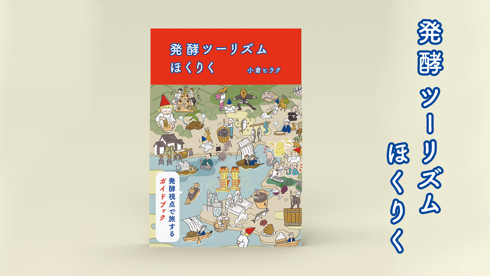 小倉ヒラクさん最新刊『発酵ツーリズムほくりく』が9月30日（金）に発売！ なんと「ふーぽ」運営から出版するんです。