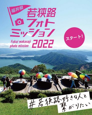写真・動画コンテスト「若狭路フォトミッション2022」に参加してベストショット100に選ばれると、抽選で50名様に豪華プレゼントがど～ん当たります！