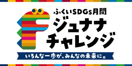 イベント件数100件以上！ 10/31(月)まで「ジュナナ・チャレンジ－ふくいSDGs月間－」が行われているよ。FM福井「Morning Tune」に集まったみんなのメッセージも発表します！