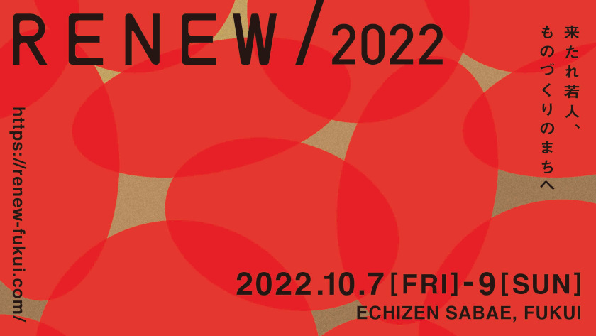 10/7(金)～9(日)開催の「RENEW/2022」を徹底ガイド！ “見て・知って・体験する”国内最大級の工房見学イベントが始まるよ。
