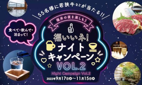 食べて・飲んで・泊って！ 「若狭牛」など豪華賞品が55名様に当たる！ 福井市の夜をより楽しめる「福いいネ！ナイトキャンペーンvol.2」が開催中！