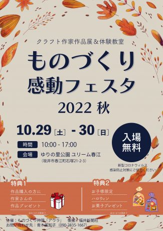 ものづくり感動フェスタ 2022 秋