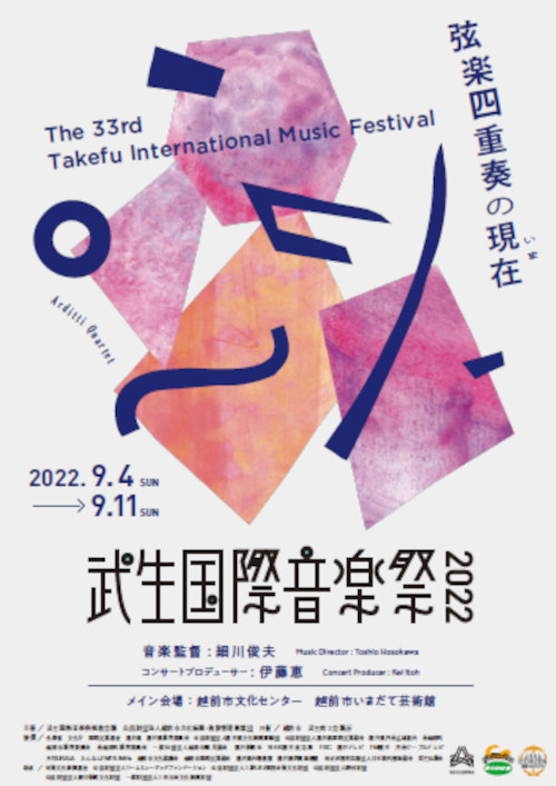 武生国際音楽祭2022 メイン画像