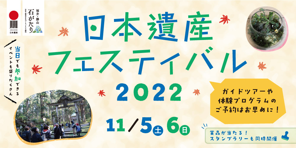 ガイドツアーや体験が盛りだくさん♪ 11/5(土)・6(日)に「石がたり日本遺産フェスティバル」が福井市と勝山市で開催されるよ！