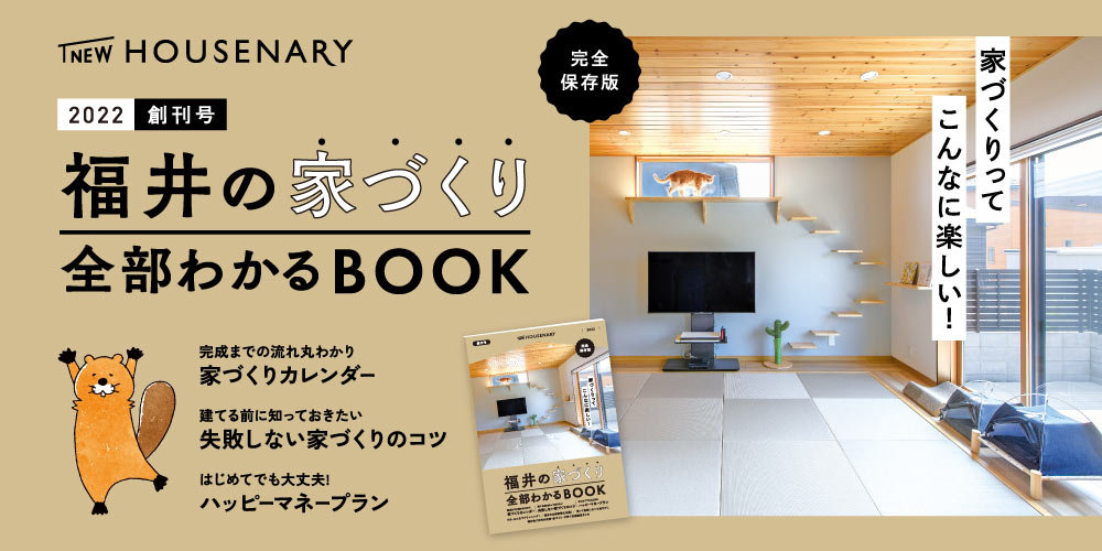 「福井の家づくり全部わかるBOOK」が創刊！ 家づくりに役立つ情報満載の保存本が、書店で絶賛販売中です。