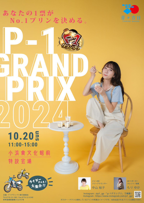 P1グランプリ 2024 ｜福井の旬な街ネタ&情報ポータル イベント ふーぽ