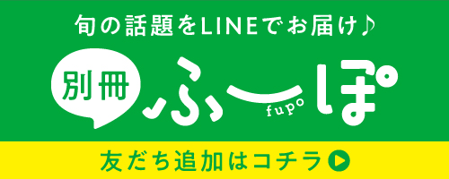 別冊ふーぽ