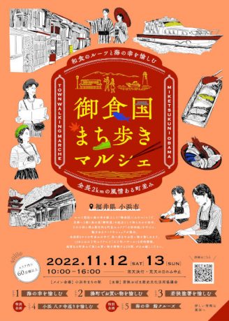 御食国まち歩きマルシェ