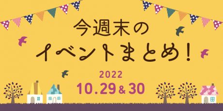 今週末のお楽しみはこれ！ イベントまとめ【10月29日(土)～30日(日)】