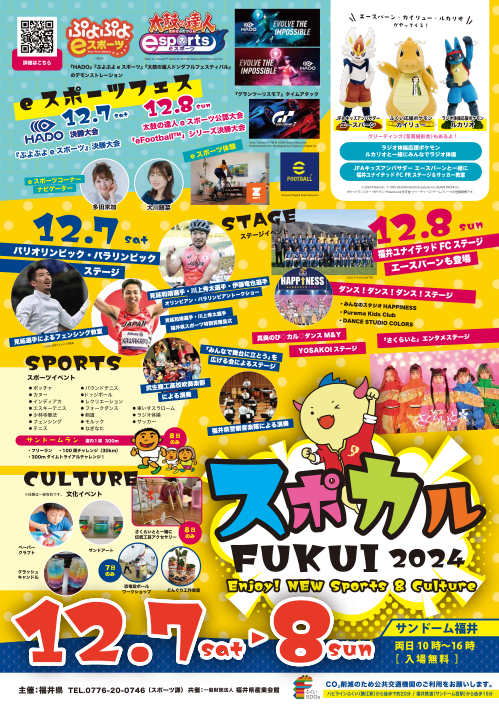 スポカルFUKUI 2024～Enjoy！ NEW Sports & Culture～