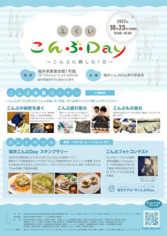 ふくい こんぶDay