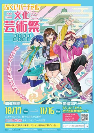 ふくいバーチャル文化芸術祭2022