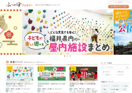 ふーぽに子育て情報ページ「ふーぽファミリー」が登場したよ。福井の子育てや、親子でのお出かけに役立ててね♪