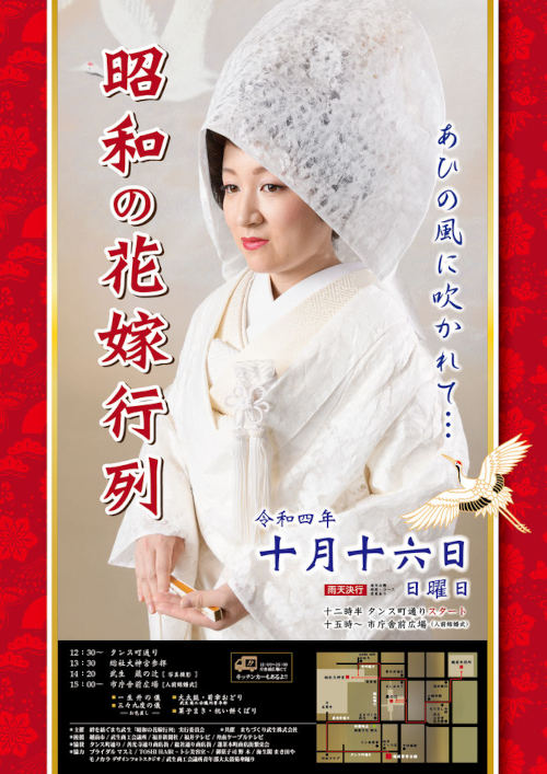 第12回 昭和の花嫁行列 メイン画像