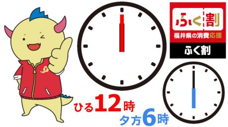 ふく割ファン必見！ 11月23日(水･祝)～29日(火)に発行する登録全店舗で使用できる「ふく割」は、発行時間が「ひる」と「夕方」だよ！
