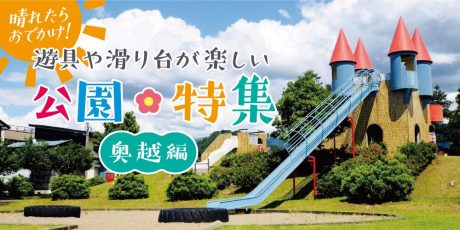 【奥越編】晴れたらココへ！ 遊具や滑り台が楽しい公園8選(大野市・勝山市）