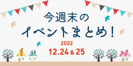 今週末のお楽しみはこれ！ イベントまとめ【12月24日(土)～25日(日)】