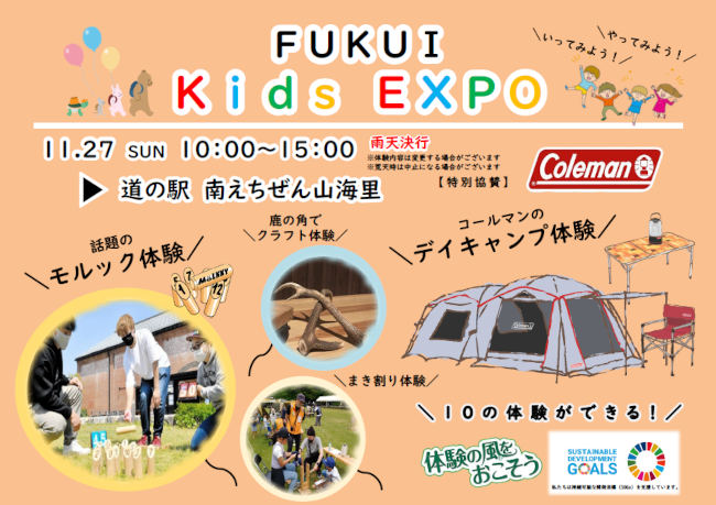FUKUI Kids EXPO（キッズエキスポ）